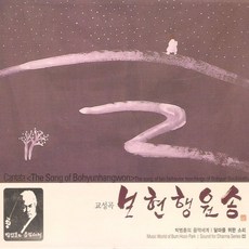 (CD) 박범훈 - 달마를 위한 소리 2 (교성곡 보현행원송) (Digipack), (CD) 박범훈 - 달마를 위한 소리 2 (교성곡 보현