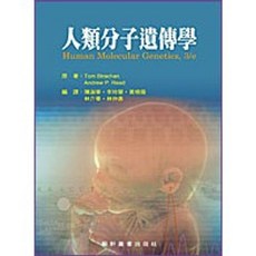 人類分子遺傳學 (Human molecular genetics 3/e) 9789576168956 書本熊書屋