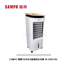 SAMPO聲寶 7公升 多功能遙控水冷扇 SK-C25071ZRL