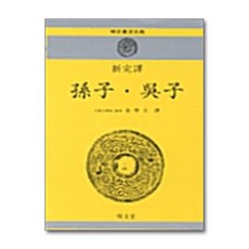 손자.오자(신완역), 명문당, 김학주