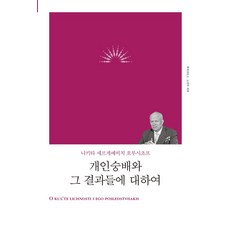 개인숭배와 그 결과들에 대하여(리커버), 책세상, 니키타 세르게예비치 흐루시초프 저/박상철 역