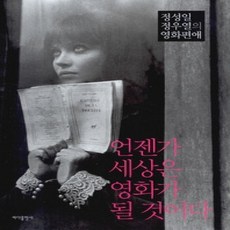 [개똥이네][중고-상] 언젠가 세상은 영화가 될 것이다