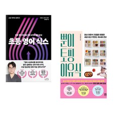 초등 영어 식스 + 뿐이 토핑 이유식 (전2권)