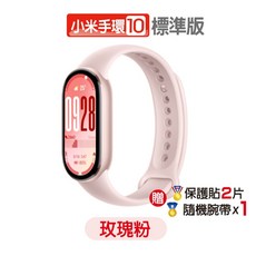 小米 小米手環10標準版 台灣小米原廠公司貨, 手環10【粉】+贈保護貼+贈錶帶