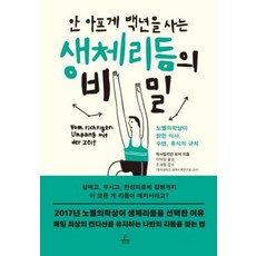 안 아프게 백년을 사는 생체리듬의 비밀, 추수밭, 이덕임