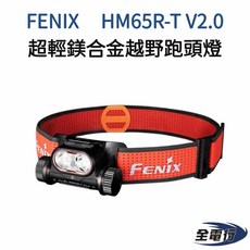 FENIX HM65R-T V2.0 鎂合金越野跑頭燈 1600流明, 1個