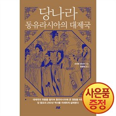 당나라 동유라시아의 대제국 -이와나미 시리즈, 에이케이, .