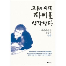 고통의 시대 자비를 생각한다:자비에 관한 통합적 성찰, 분도출판사