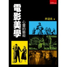 五南出版 電影美學：心靈的藝術 井迎兆 2025年8月2版