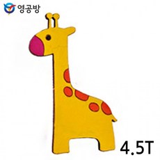 4.5T 기린 (WA-518) (10개입) 연결구멍 (없음X) (체험용 우드아트), 상세페이지 참조