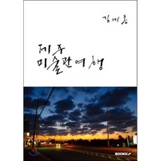 제주 미술관 여행, BOOKK(부크크), 김세종 저
