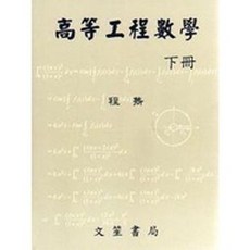 高等工程數學(下) 11009出版 程雋 9789862972168