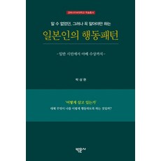 일본인의 행동패턴:일반 시민에서 아베 수상까지, 박문사, 박상현 저