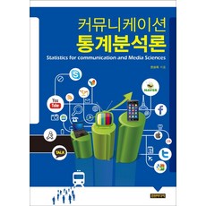 ComoneMedia 傳播統計分析論, 權相希 著