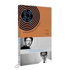 공부 중독 : 공부만이 답이라고 믿는 이들에게, 엄기호,하지현 공저, 위고