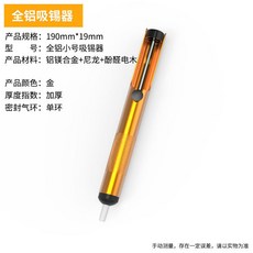 吸錫器 大號強力吸長錫槍 電焊加長吸錫泵 吸焊槍 烙鐵耐高溫錫渣拆焊, 全鋁吸錫器, 1個