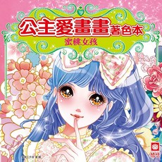 幼福文化 公主愛畫畫著色本-蜜桃女孩
