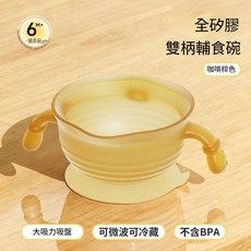 全矽膠雙柄輔食碗 6個月以上適用 大吸力吸盤 可微波可冷藏 不含BPA, 食品級矽膠 - 咖啡棕, 1套