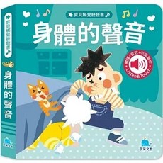 京采文教事業有限公司 寶貝觸覺聽聽書：身體的聲音, 單本