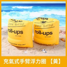 SHU YANG roll-ups 兒童手臂圈 浮力圈 適用年齡 1-6歲, 1個, 黃