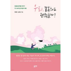 우리 결혼해도 괜찮을까, 우리, 결혼해도 괜찮을까