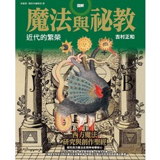 圖解魔法與秘教：近代的繁榮，探索西方魔法史與神秘學核心, 楓樹林出版事業有限公司, 吉村正和
