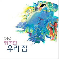 전수연 - 행복한 우리 집 1CD