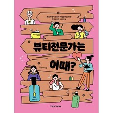 뷰티전문가는 어때? : 초등학생의 진로와 직업 탐색을 위한, 토크쇼, 김승아 글, 초등학생의 진로와 직업 탐색을 위한 잡프러포즈 시리즈, 상세내용 참조