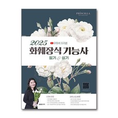 2025 프리샘 화훼장식기능사 필기+실기 (마스크제공), 지식오름, 김윤경