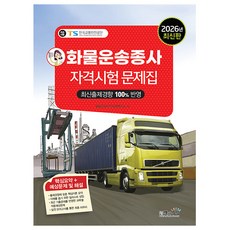 책과상상 2026 화물운송종사자격시험 문제집