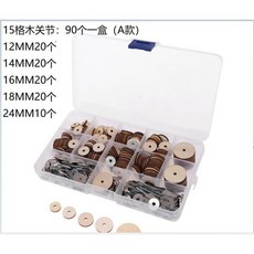 【開發票/統編】泰迪熊DIY莉娜熊關節 手工玩偶365度旋轉關節配件 多尺寸可選 附安裝工具, 15格木關節90個一盒（A）, 1個
