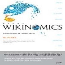 [개똥이네][중고-상] 위키노믹스 WIKINOMICS