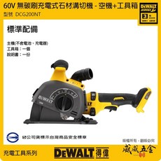 DEWALT 美國 得偉 DCG200NT 60V 充電式石材開槽機 充電開槽機 切割機 空機 箱子 公司貨, 1個, 1台機器，單機身+箱子DCG200NT