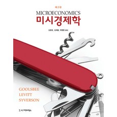 미시경제학, 시그마프레스, Austan Goolsbee,Steven Levitt,Chad Syverson 공저/김광호,김재홍,박병형 공역