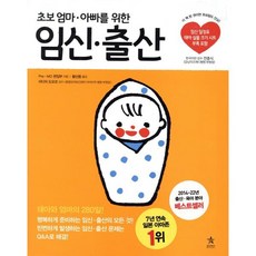 초보 엄마 아빠를 위한 임신 출산, Pre-Mo 편집부, 스타리치북스