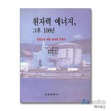 [제이북스] 원자력 에너지 그후 100년 - 일반인을 위한 원자력 안내서, 전파과학사