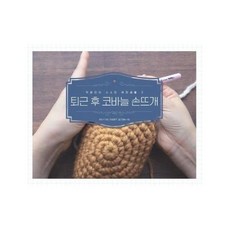 이담북스 새책-스테이책터 [퇴근 후 코바늘 손뜨개] --직장인의 소소한 취미생활 3-이담북스-로투스가든.한땀핸즈.공간엔늘 지음-뜨개, 퇴근 후 코바늘 손뜨개, NSB9788926898963