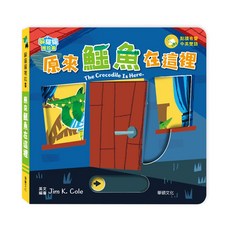 華碩文化 原來鱷魚在這裡 點讚有聲 中文雙語, 平裝