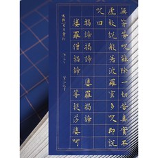 汶采 四尺橫式心經萬年藍方格紙(10張入), 詳見包裝