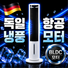 [수조 완전분리] 독일 BLDC 타워형 냉풍기 저소음 냉풍기 이동식 가정용 냉풍기 냉각 선풍기, 화이트