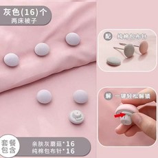 親膚藍蘑菇棉被固定器 床單防滑扣 被套固定器, 灰色【蘑菇頭被子固定器】,一袋【4個】, 1個