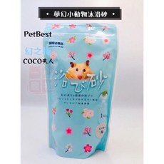 PetBest夢幻系小動物鼠沙 幻之櫻/梅/桂 沐浴砂1KG #沐浴砂#鼠砂#Petbest寵物沐浴砂清潔用品, 1個, 幻之梅-Coco 夫人 沐浴砂