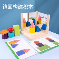 蒙特梭利教具 拼搭遊戲 木製玩具 早教益智玩具, 鏡面構建積木, 1個