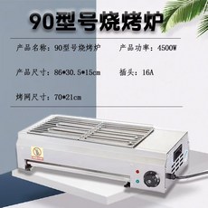 家用電烤爐 羊肉串熱賣 烤爐商用電熱無煙燒烤爐 烤香腸 烤肉串 商用電熱爐, 90型（4500w）