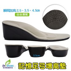Dr. Shoes 記憶足弓增高墊