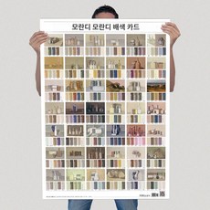 휴대용 학습 배색 색채 코팅 퍼스널컬러 3원색 차트 컬러칩 멀티 컬러휠, 모란디 포스터