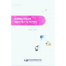 의제매입세액공제 제도의 평가 및 개선방안, 정다운, 정재호(저), 한국조세재정연구원, 정다운,정재호 공저