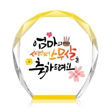 [캘리] 컬러 미니 크리스탈 상패 부모님 어버이날 생신 퇴직 감사패 선물 엄마의 스무살 CS-103-7-T, 7.엄마의 스무살