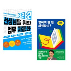 (강우혁) 선생님을 위한 8282 업무 자동화 with AI+파이썬+노코드 + (김민식) 영어책 한 권 외워봤니? (전2권)