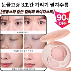 [원톱스타 같은 컬러의 하이디스크] 눈물고랑 3초간 가리기팔자주름 꺼진얼굴보정 하이라이트 팔레트 하이라이터, [1]내추럴(지속력 최고)